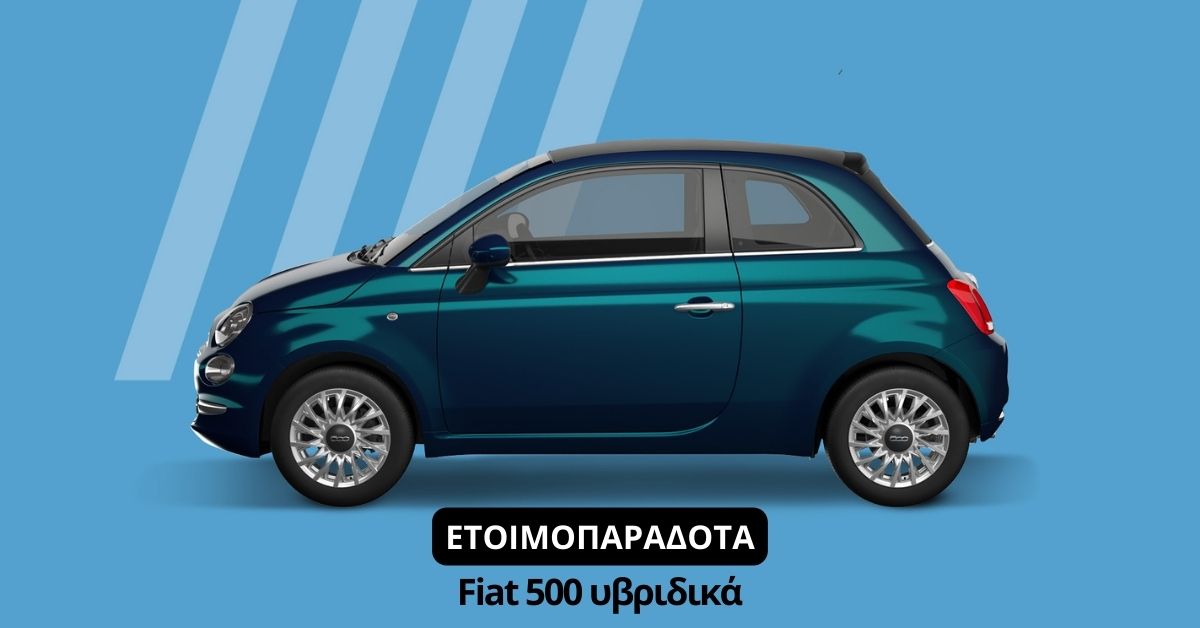 Τώρα Fiat 500 hybrid από 238€/μήνα άτοκα και με 5 χρόνια εργοστασιακή εγγύηση!